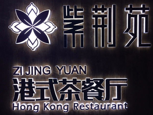 紫荊苑港式茶餐廳弱電項(xiàng)目