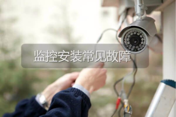 視頻監(jiān)控安裝常見故障原因